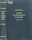 Борьба за господство в Европе, 1848 – 1918