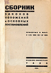 Сборник законов, положений и основных постановлений, принятых в Монгольской Народной Республике за время с 1-VII 1933 до 1-IV 1934