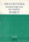Бюллетень Министерства юстиции РСФСР