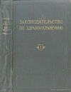 Законодательство по здравоохранению: Действующее законодательство в пяти томах. Том I: Руководство и управление здравоохранением. Медицинская наука. Кадры