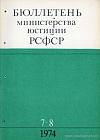 Бюллетень Министерства юстиции РСФСР