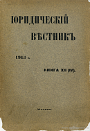 Русская Правда XI века (По поводу сочинения проф. Н.А. Максимейко «Опыт критического исследования «Русской Правду». Выпуск I)