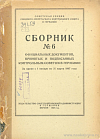 Сборник № 6 официальных документов, принятых и подписанных Контрольным Советом в Германии за время с 1 января по 31 марта 1947 года