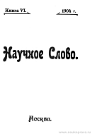 Список книг, поступивших в редакцию «Научного Слова»