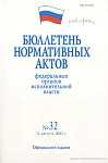 Бюллетень нормативных актов федеральных органов исполнительной власти