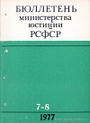 Бюллетень Министерства юстиции РСФСР