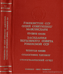 Заседания Верховного Совета Узбекской ССР одиннадцатого созыва. Четвертая сессия, 5 – 6 декабря 1986 года: Стенографический отчет