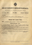 Собрание узаконений и распоряжений Правительства, издаваемое при Правительствующем Сенате. I отдел.