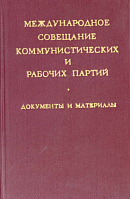 Международное Совещание коммунистических и рабочих партий: Документы и материалы. Москва, 5 – 17 июня 1969 г.
