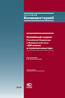 Постатейный комментарий к Семейному кодексу Российской Федерации и Федеральному закону «Об опеке и попечительстве»