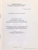 Правовой статус генерального директора производственного объединения: автореф. дис. на соиск. учен. степ. канд. юрид. наук: (специальность 12.00.02 «Государственное право и управление; советское строительство; административное право; финансовое право»)