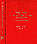 Десятая сессия Верховного Совета Украинской ССР (одиннадцатый созыва), 25 – 28 октября 1989 года: Стенографический отчет