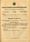 Собрание узаконений и распоряжений Правительства, издаваемое при Правительствующем Сенате. I отдел.
