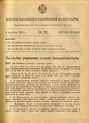 Собрание узаконений и распоряжений Правительства, издаваемое при Правительствующем Сенате. I отдел.