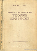 Марксистско-ленинская теория кризисов