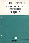 Бюллетень Министерства юстиции РСФСР