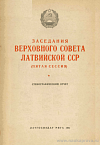Заседания Верховного Совета Латвийской ССР (пятая сессия), 3 – 4 июля 1950 г.: Стенографический отчет