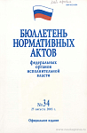 Бюллетень нормативных актов федеральных органов исполнительной власти