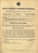 Собрание узаконений и распоряжений Правительства, издаваемое при Правительствующем Сенате. I отдел.