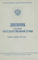 Дневник заседаний Государственной Думы (октябрь – декабрь 1996 года)