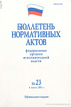 Бюллетень нормативных актов федеральных органов исполнительной власти 