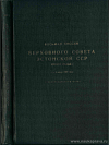 Восьмая сессия Верховного Совета Эстонской ССР пятого созыва, 4 – 5 июля 1962 года: Стенографический отчет