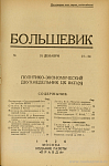 Указатель статей и рецензий, напечатанных в «Большевике» за 1926 год