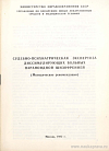 Судебно-психиатрическая экспертиза диссимулирующих больных параноидной шизофренией (Методические рекомендации): [Утверждено 1 декабря 1982 г. № 21-59/ПС-82-14/СП]