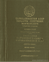 Заседания Верховного Совета Каракалпакской АССР девятого созыва (шестая сессия), 29 декабря 1977 года: Стенографический отчет