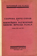 Сборник циркуляров и важнейших разъяснений Пленума Верхсуда РСФСР (Январь 1925 – май 1926)