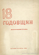 18 годовщин Великой пролетарской революции в СССР: Историческая справка