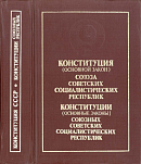Конституция (Основной Закон) Союза Советских Социалистических Республик; Конституции (Основные Законы) Союзных Советских Социалистических Республик