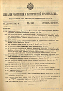 Собрание узаконений и распоряжений Правительства, издаваемое при Правительствующем Сенате. I отдел.