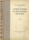 Советское семейное право: Допущено Министерством высшего образования СССР в качестве учебного пособия для юридических высших учебных заведений