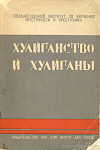 Хулиганство в эпоху 1905 – 1914 гг.