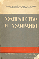 Хулиганство в эпоху 1905 – 1914 гг.