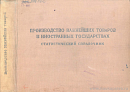 Производство важнейших товаров в иностранных государствах: Статистический справочник