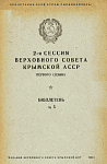 2-я сессия Верховного Совета Крымской АССР первого созыва: Бюллетень № 5