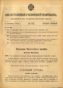 Собрание узаконений и распоряжений Правительства, издаваемое при Правительствующем Сенате. I отдел.