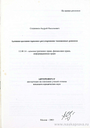 Административно-правовое регулирование таможенных режимов: автореф. дис. на соиск. учен. степ. канд. юрид. наук: (специальность 12.00.14 «Административное право; финансовое право; информационное право»)