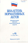 Бюллетень нормативных актов федеральных органов исполнительной власти 