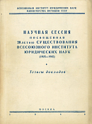Ответственность государства по ст. ст. 407, 407-а ГК РСФСР и соответствующим статьям ГК других союзных республик