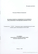 Правовая природа первичного публичного предложения (размещения) ценных бумаг: автореф. дис. на соиск. учен. степ. канд. юрид. наук: (специальность 12.00.03 «Гражданское право; предпринимательское право; семейное право; международное частное право»)
