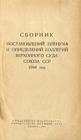 Сборник постановлений Пленума и определений коллегий Верховного Суда Союза ССР. 1944 год