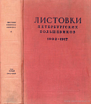 Листовки петербургских большевиков. 1902 – 1917. Том I: 1902 – 1907