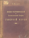 Военно-географический и статистический очерк Северной Кореи