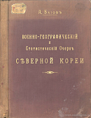 Военно-географический и статистический очерк Северной Кореи