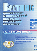 Вестник Центральной избирательной комиссии Российской Федерации