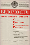 Награждение активных участников Великой Октябрьской социалистической революции, отличившихся в борьбе за установление Советской власти в 1917 – 1922 гг., проживающих в Белорусской ССР: Ведомости Верховного Совета СССР