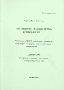 Политические и правовые взгляды Фридриха Ницше: автореф. дис. на соиск. учен. степ. канд. юрид. наук: (специальность 12.00.01 «Теория права и государства; история права и государства; история политических и правовых учений»)
